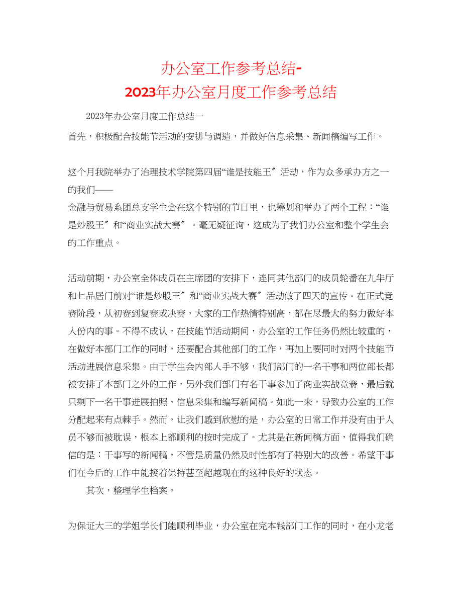 2023年办公室工作总结办公室月度工作总结.docx_第1页