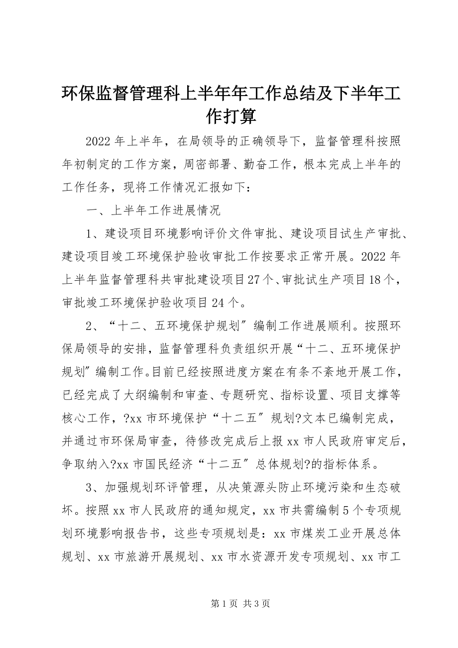 2023年环保监督管理科上半年工作总结及下半工作打算.docx_第1页