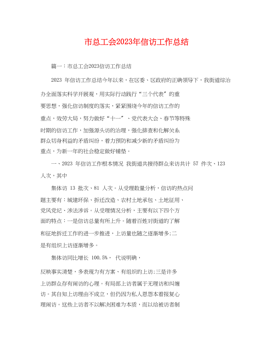 2023年市总工会信访工作总结.docx_第1页