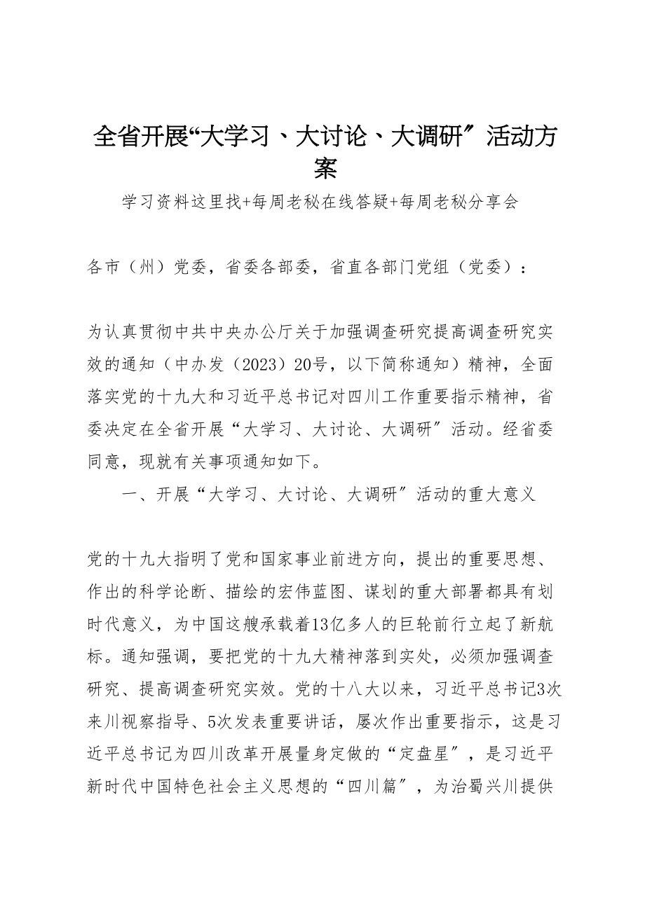 2023年全省开展大学习大讨论大调研活动方案 .doc_第1页