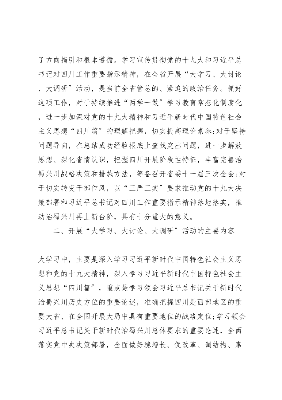 2023年全省开展大学习大讨论大调研活动方案 .doc_第2页