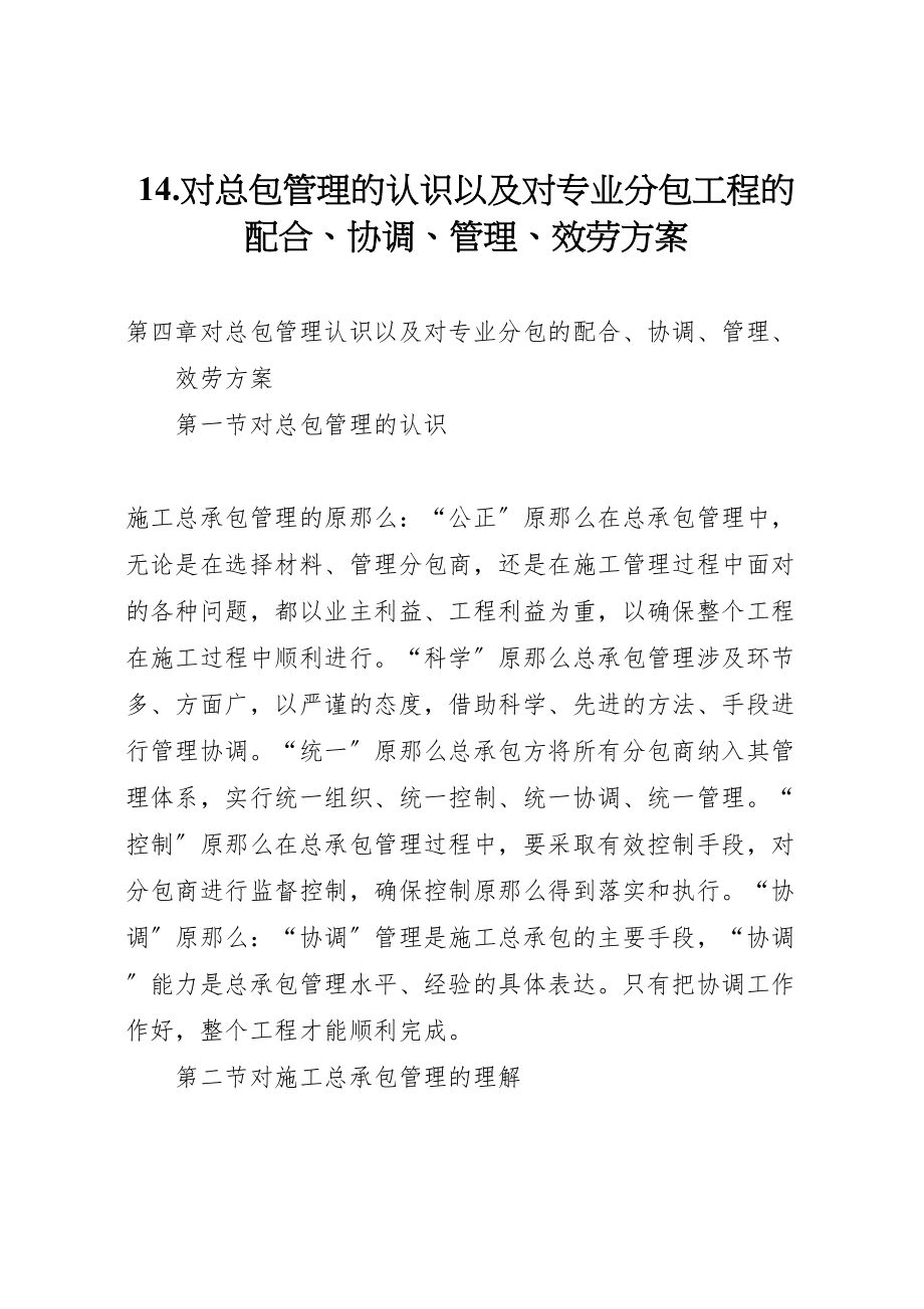 2023年对总包管理的认识以及对专业分包工程的配合协调管理服务方案 2.doc_第1页