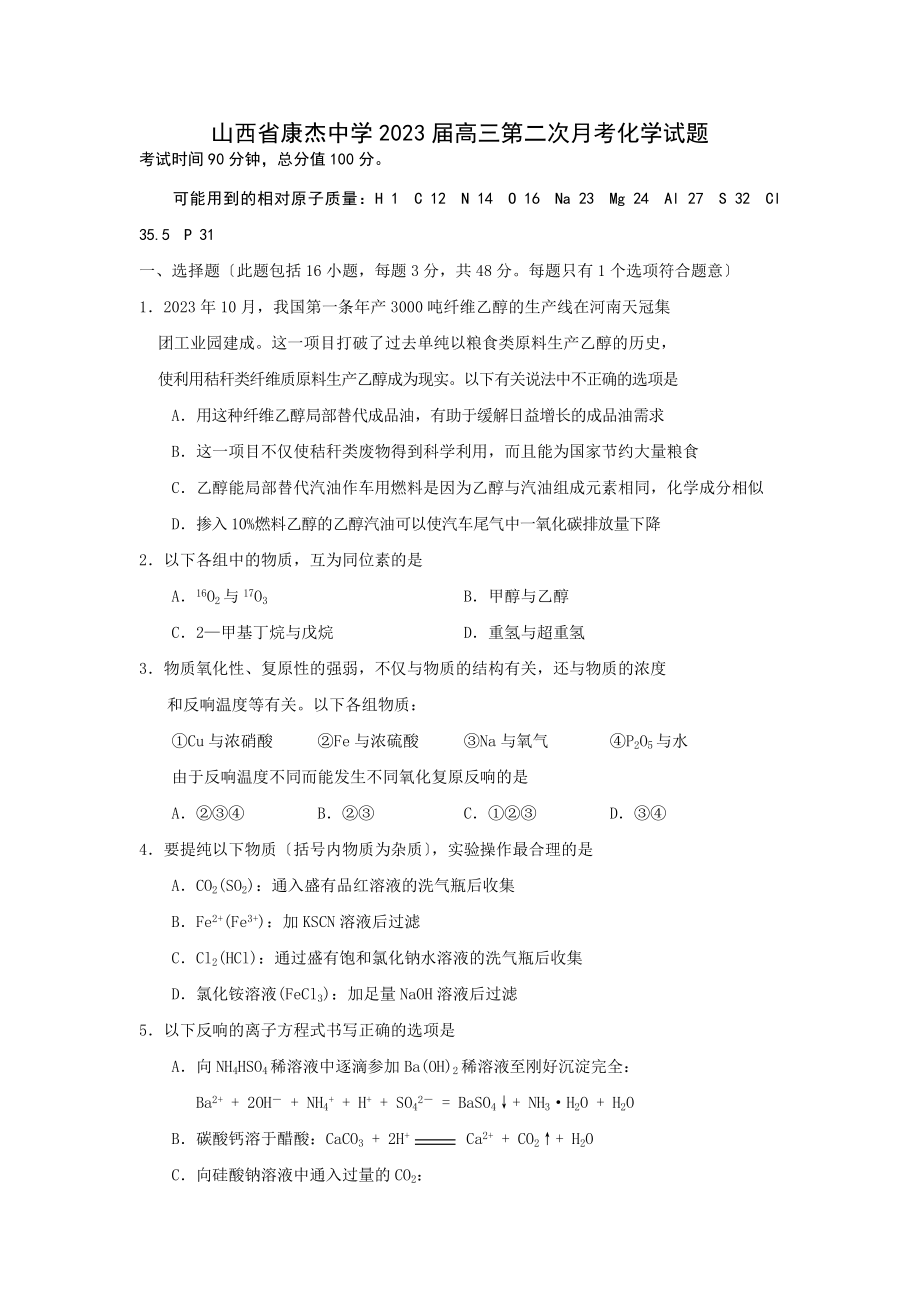 2023年山西省康杰中学2009届高三第二次月考化学试题.doc_第1页