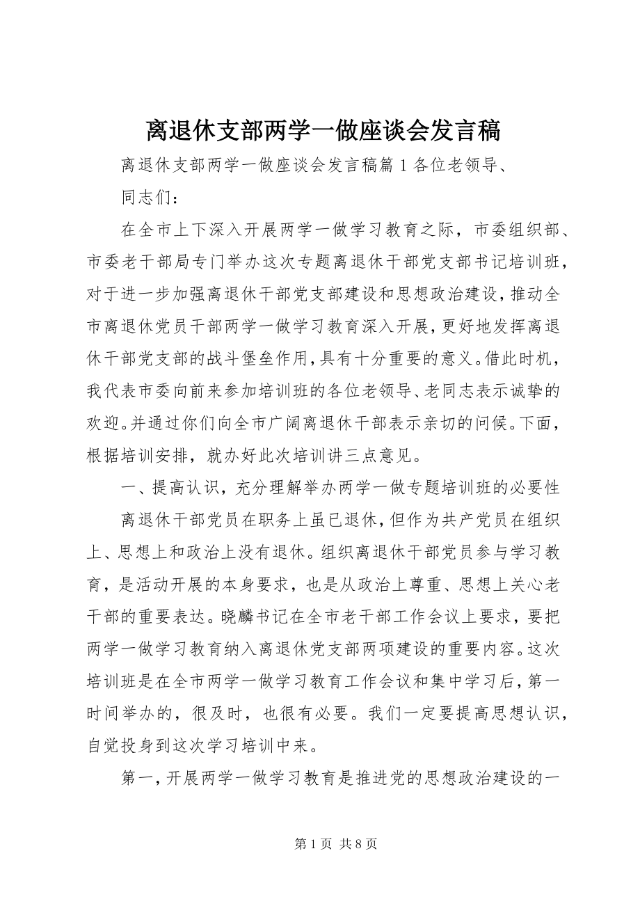 2023年离退休支部两学一做座谈会讲话稿.docx_第1页