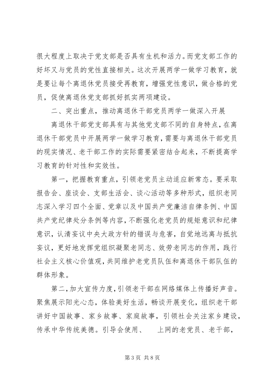 2023年离退休支部两学一做座谈会讲话稿.docx_第3页