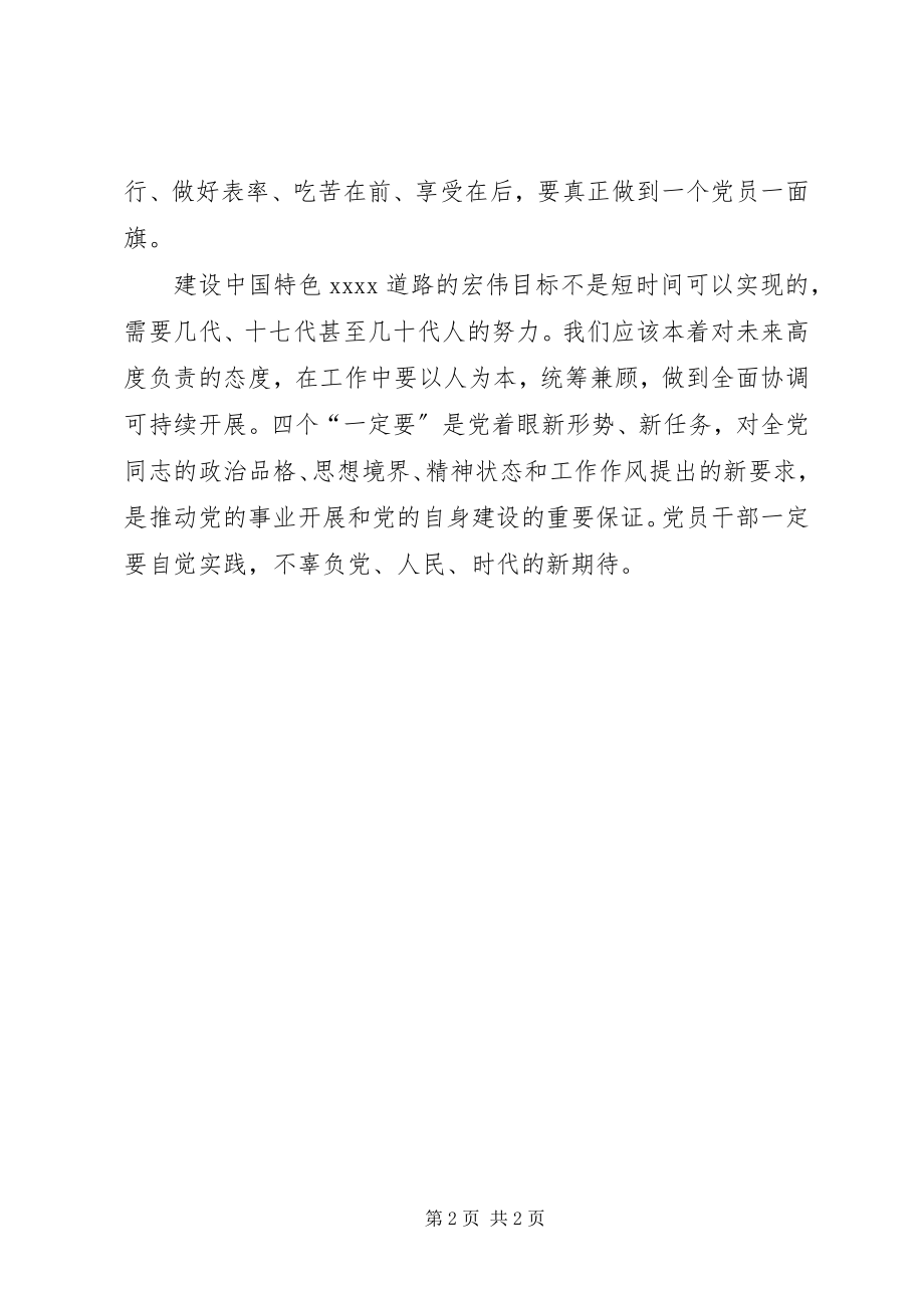 2023年学习十七大心得践行四个“一定要”.docx_第2页