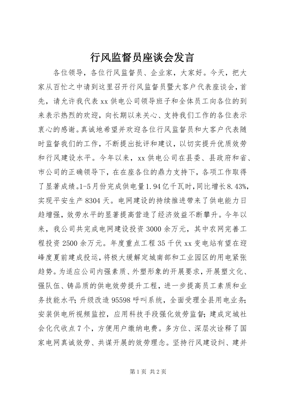 2023年行风监督员座谈会讲话.docx_第1页