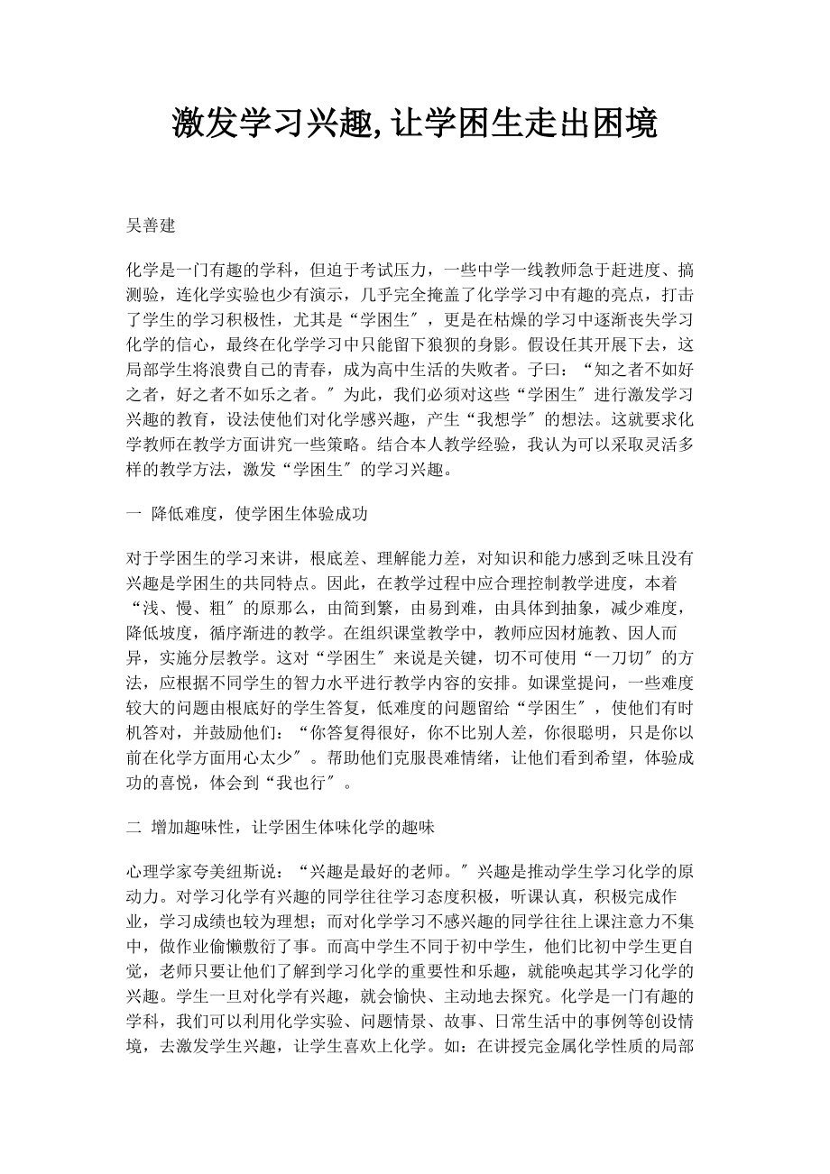 2023年激发学习兴趣让学困生走出困境.docx_第1页