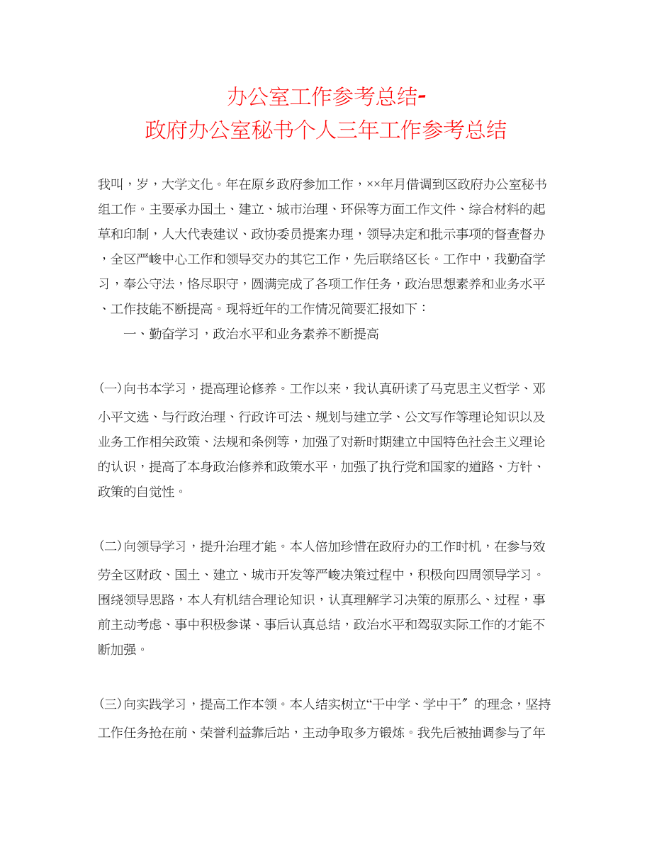 2023年办公室工作总结政府办公室秘书个人三工作总结.docx_第1页