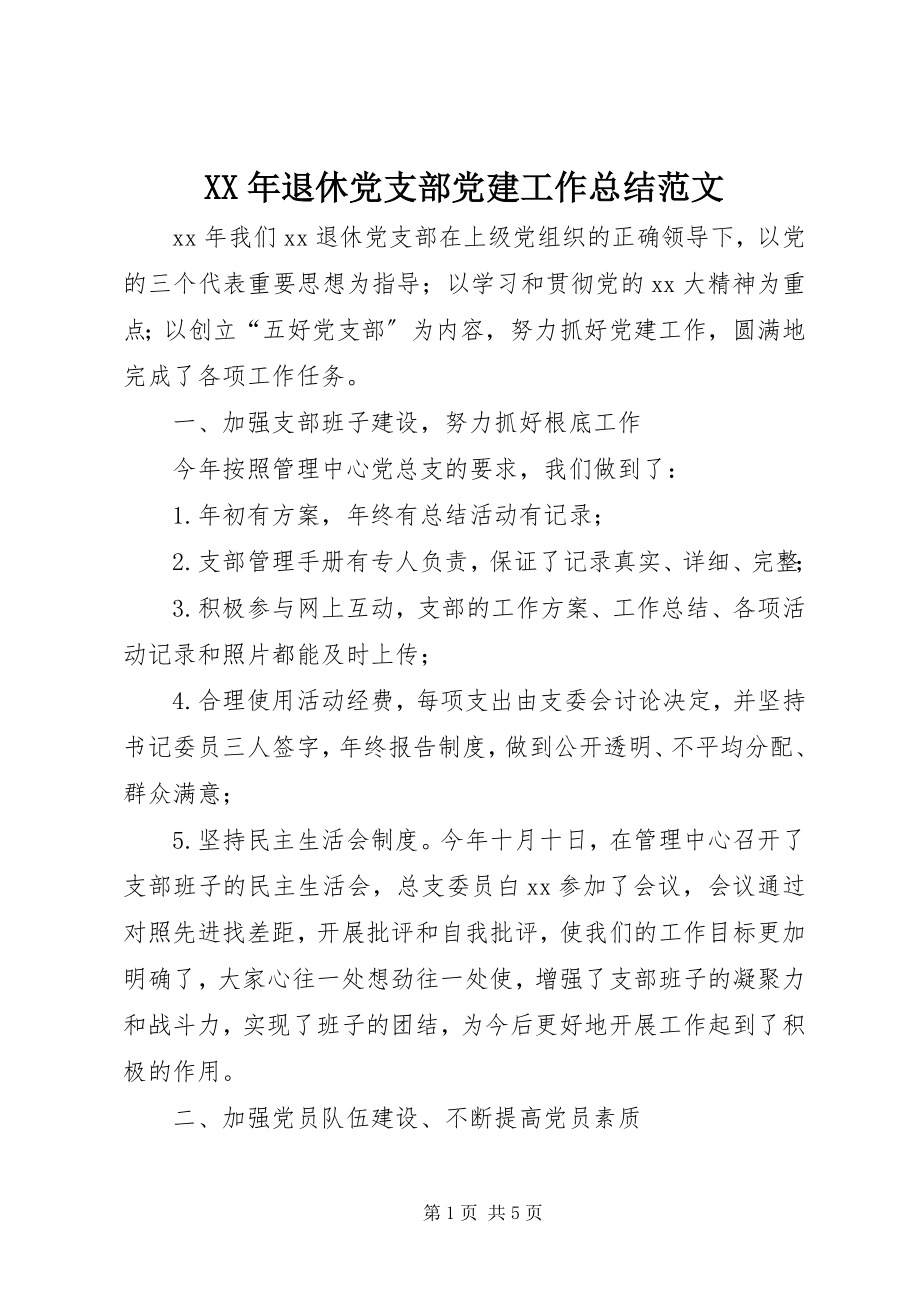 2023年退休党支部党建工作总结.docx_第1页