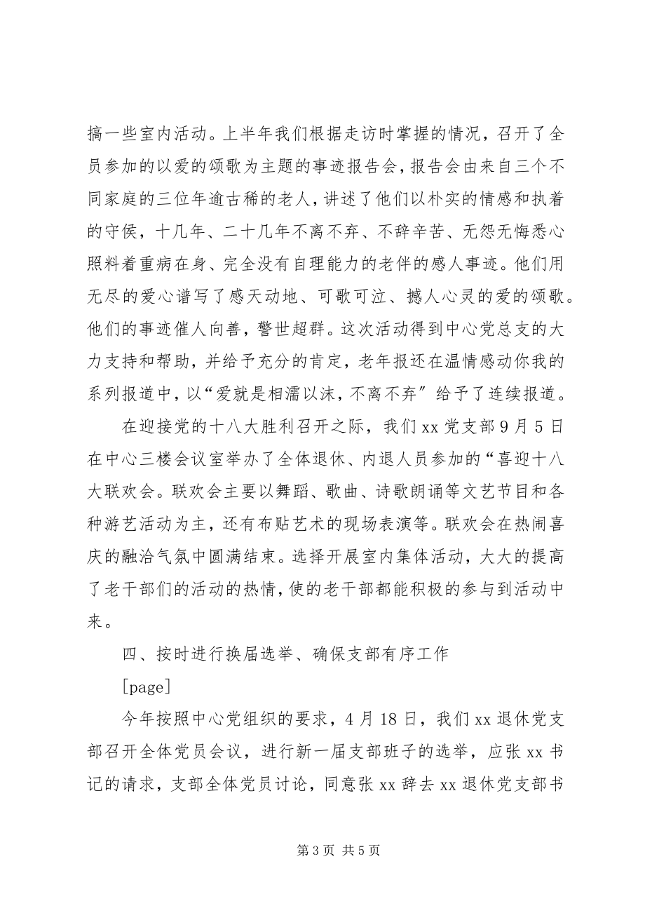 2023年退休党支部党建工作总结.docx_第3页