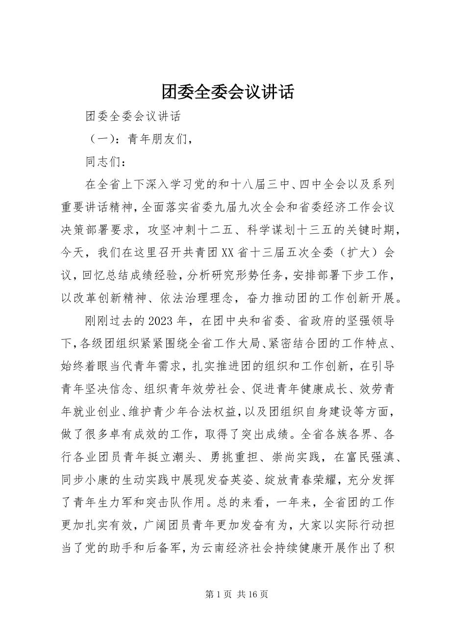 2023年团委全委会议致辞.docx_第1页