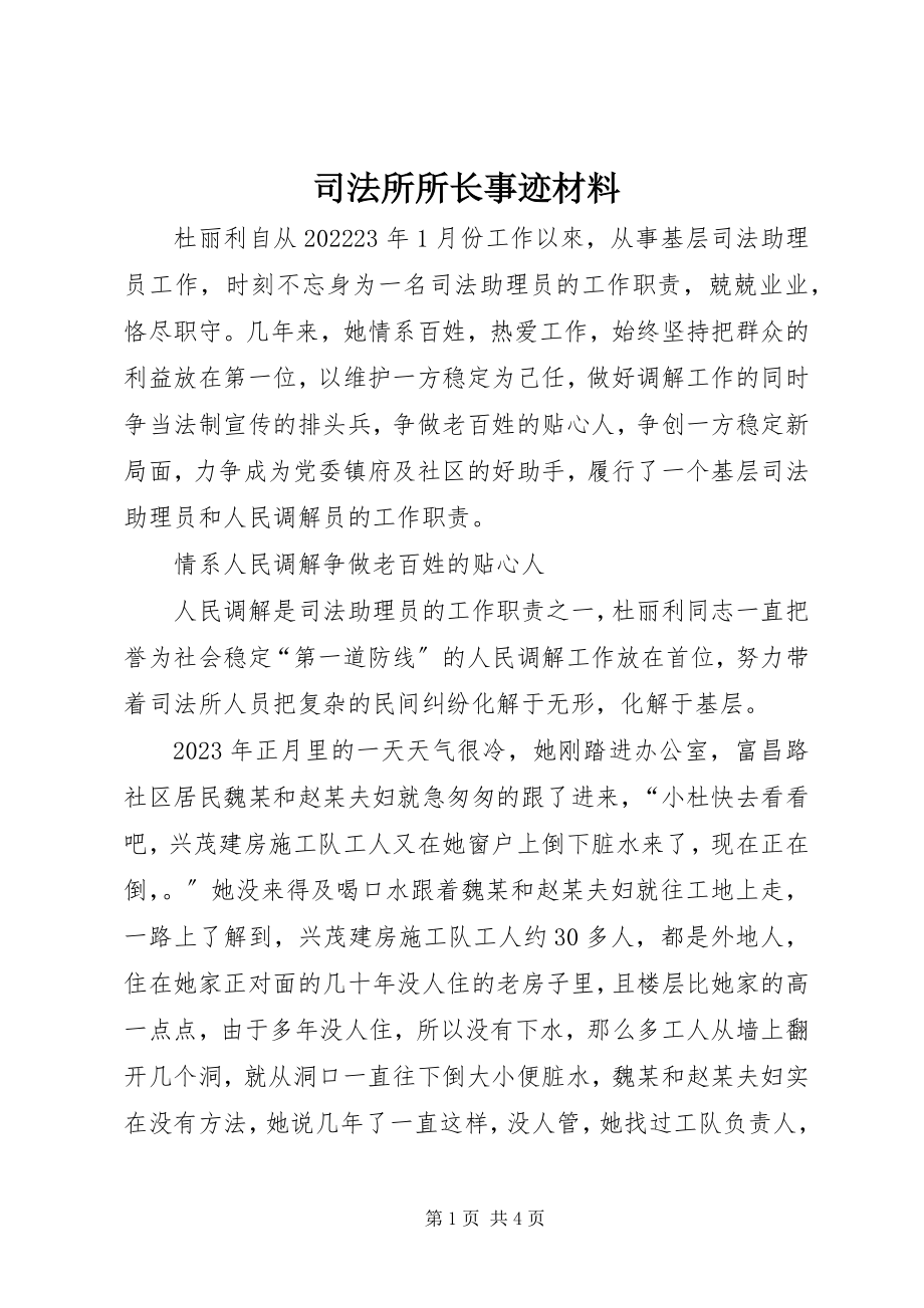 2023年司法所所长事迹材料.docx_第1页