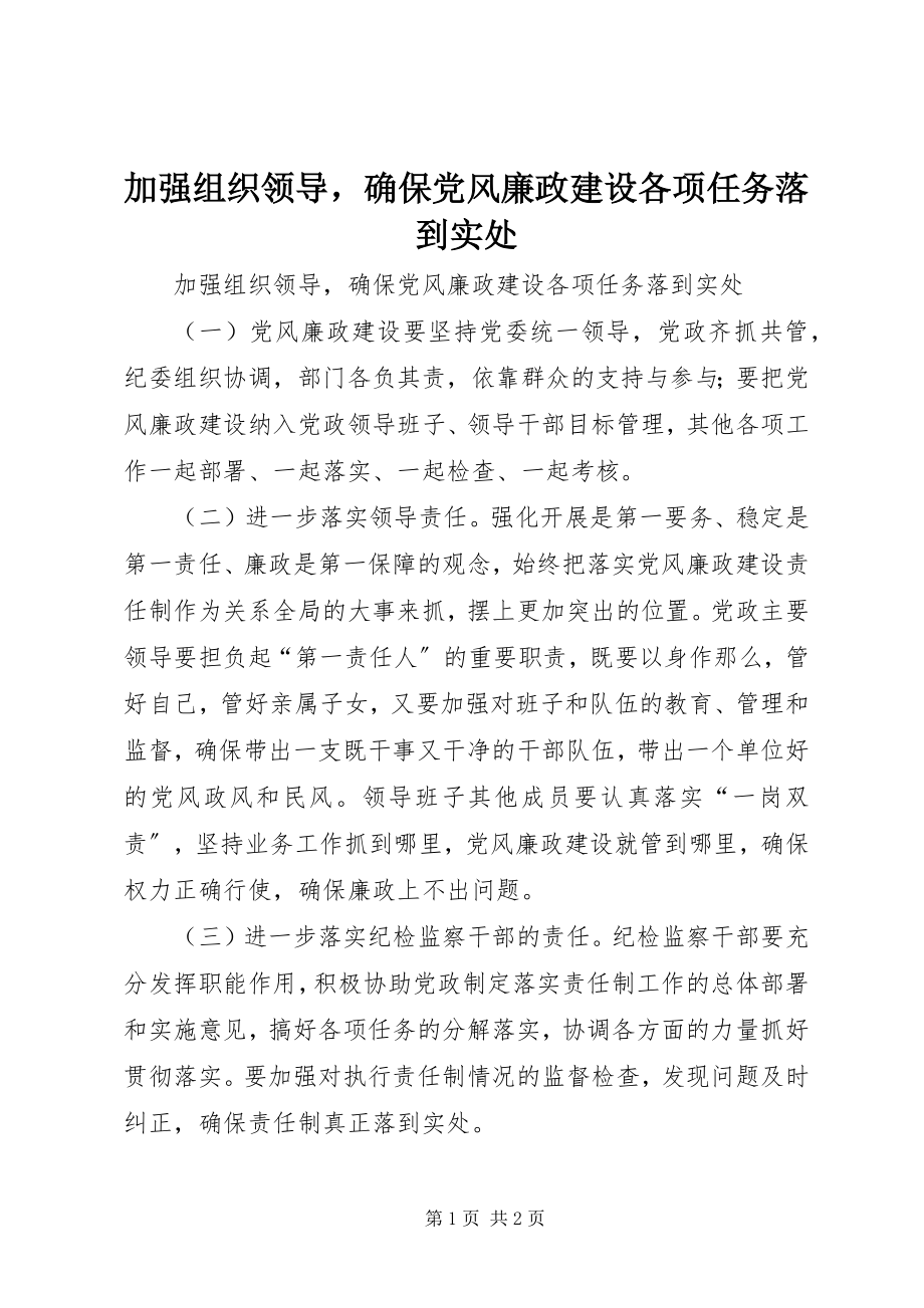 2023年加强组织领导确保党风廉政建设各项任务落到实处.docx_第1页