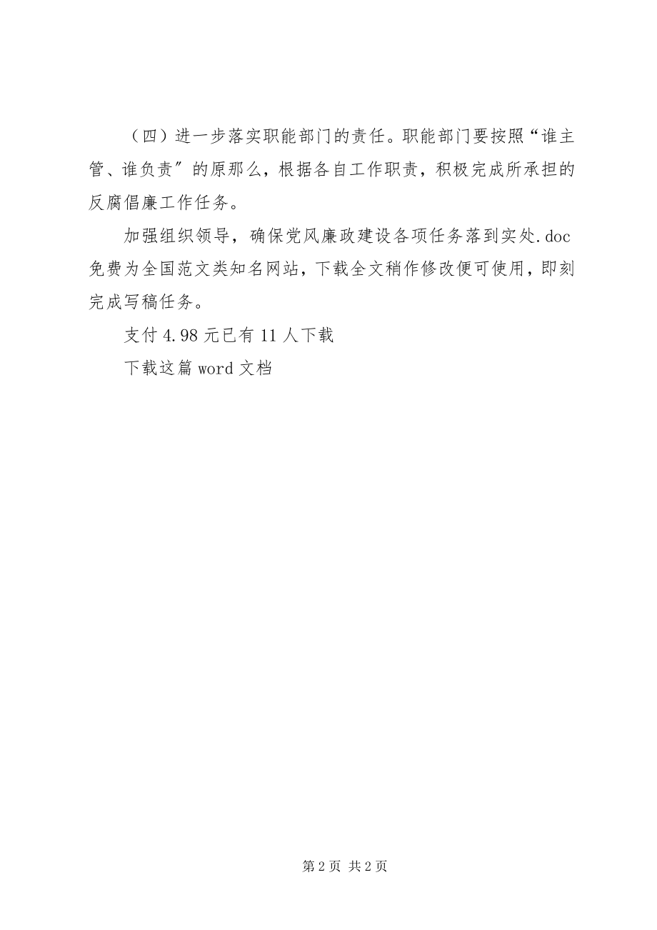 2023年加强组织领导确保党风廉政建设各项任务落到实处.docx_第2页