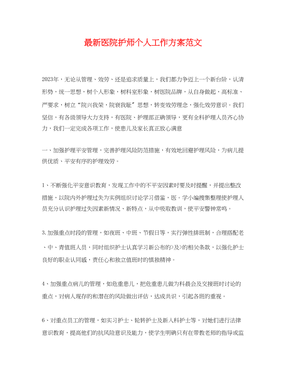 2023年医院护师个人工作计划.docx_第1页