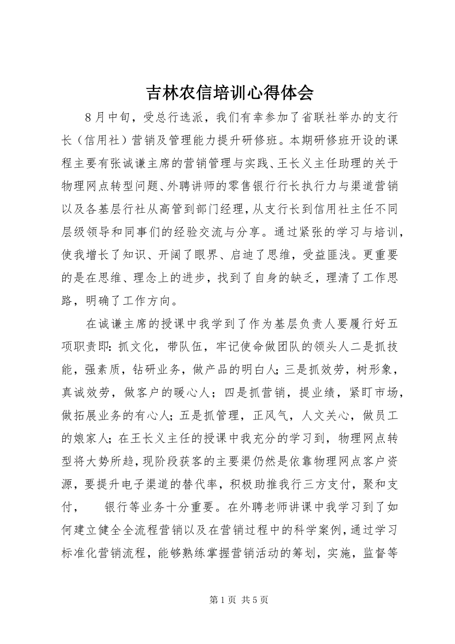 2023年吉林农信培训心得体会.docx_第1页