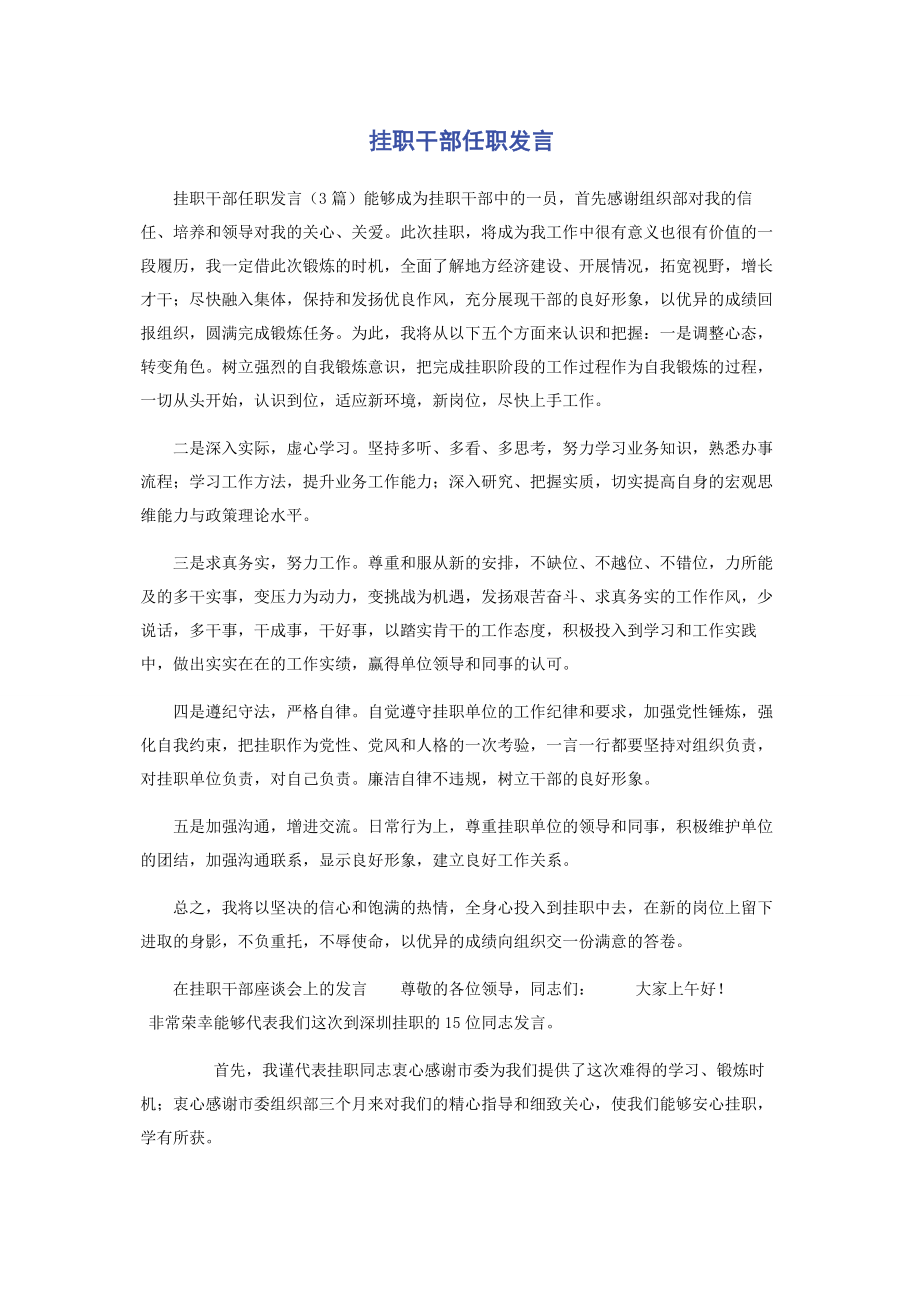 2023年挂职干部任职发言.docx_第1页