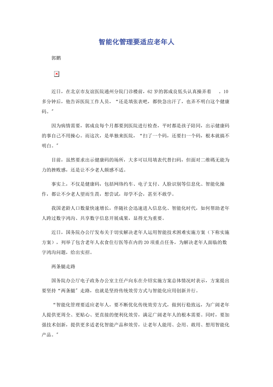 2023年智能化管理要适应老年人.docx_第1页