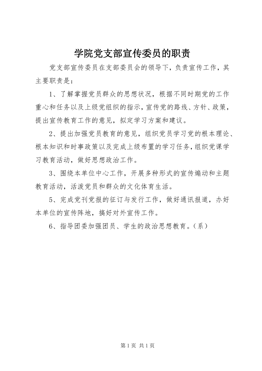 2023年学院党支部宣传委员的职责.docx_第1页