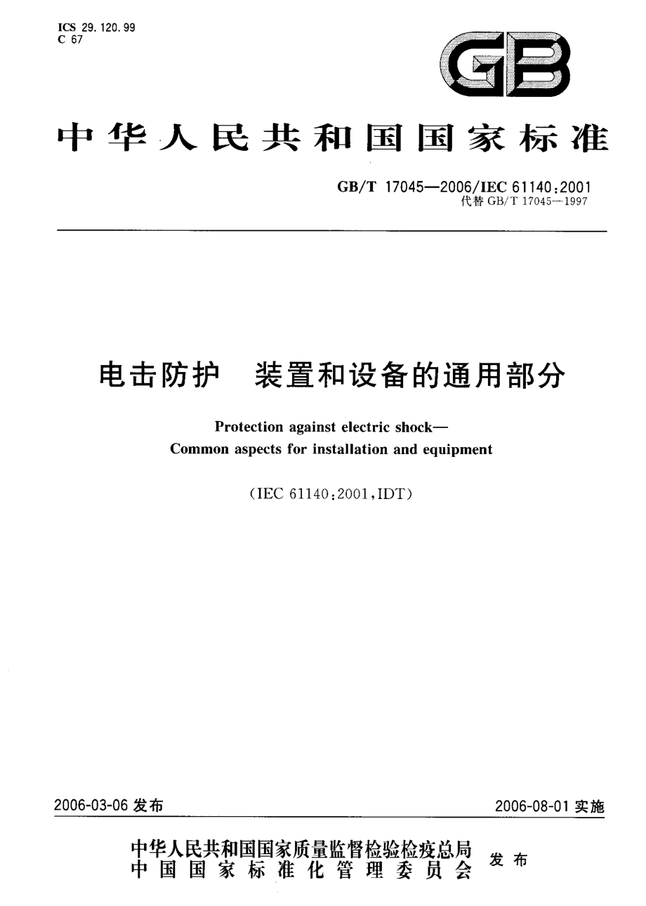 GB∕T 17045-2006 电击防护 装置和设备的通用部分.pdf_第1页