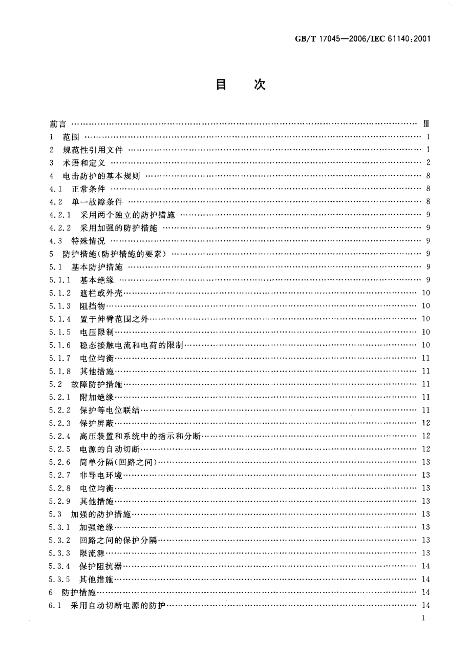 GB∕T 17045-2006 电击防护 装置和设备的通用部分.pdf_第2页