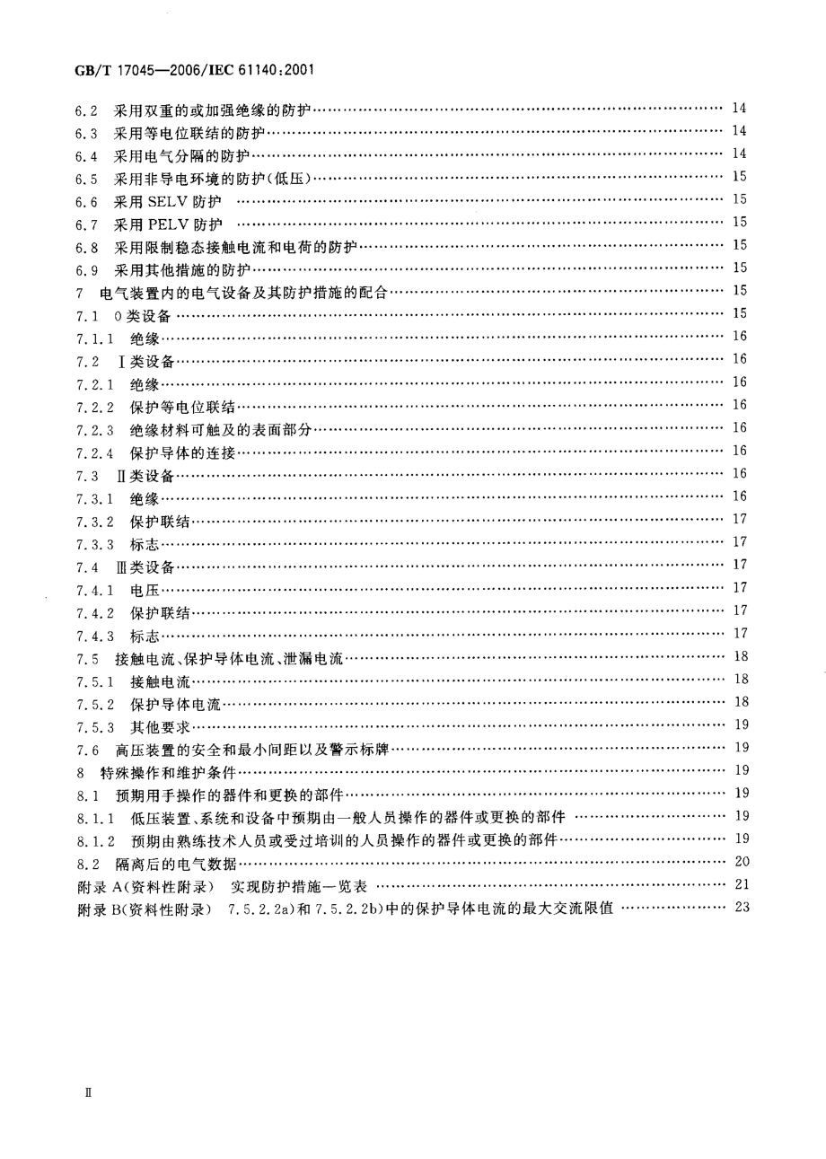 GB∕T 17045-2006 电击防护 装置和设备的通用部分.pdf_第3页