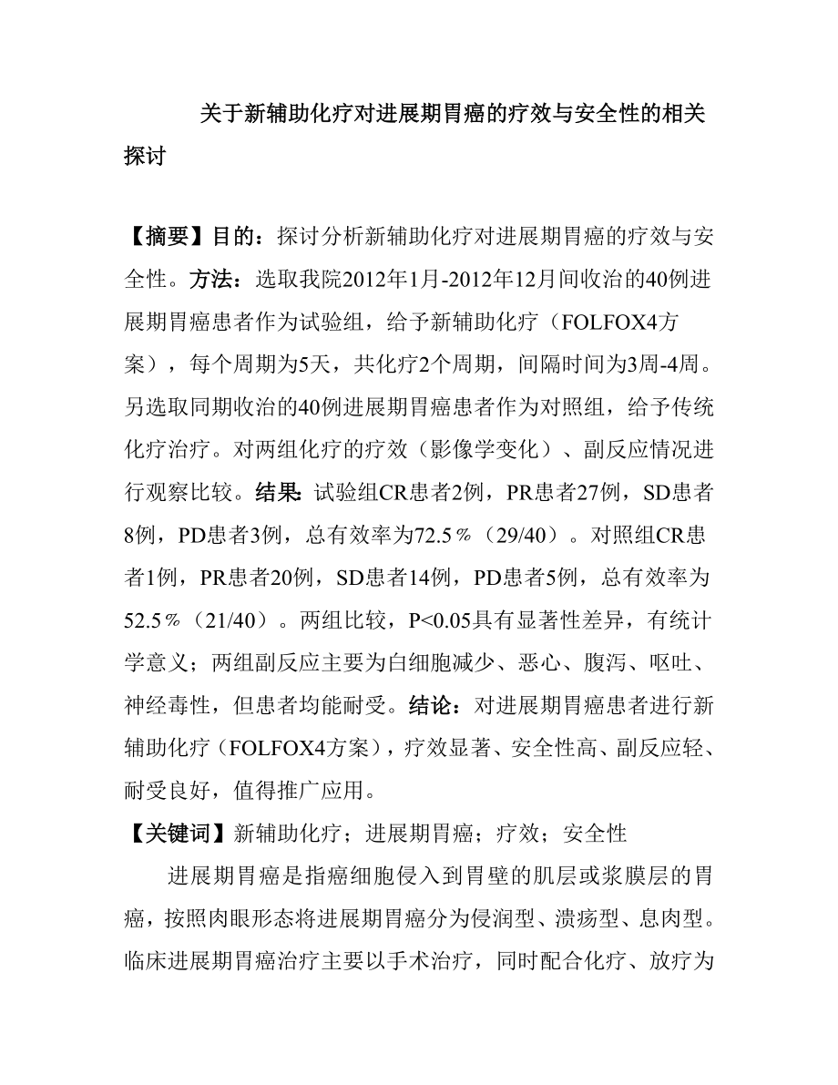 关于新辅助化疗对进展期胃癌的疗效与安全性的相关探讨医学专业.doc_第1页