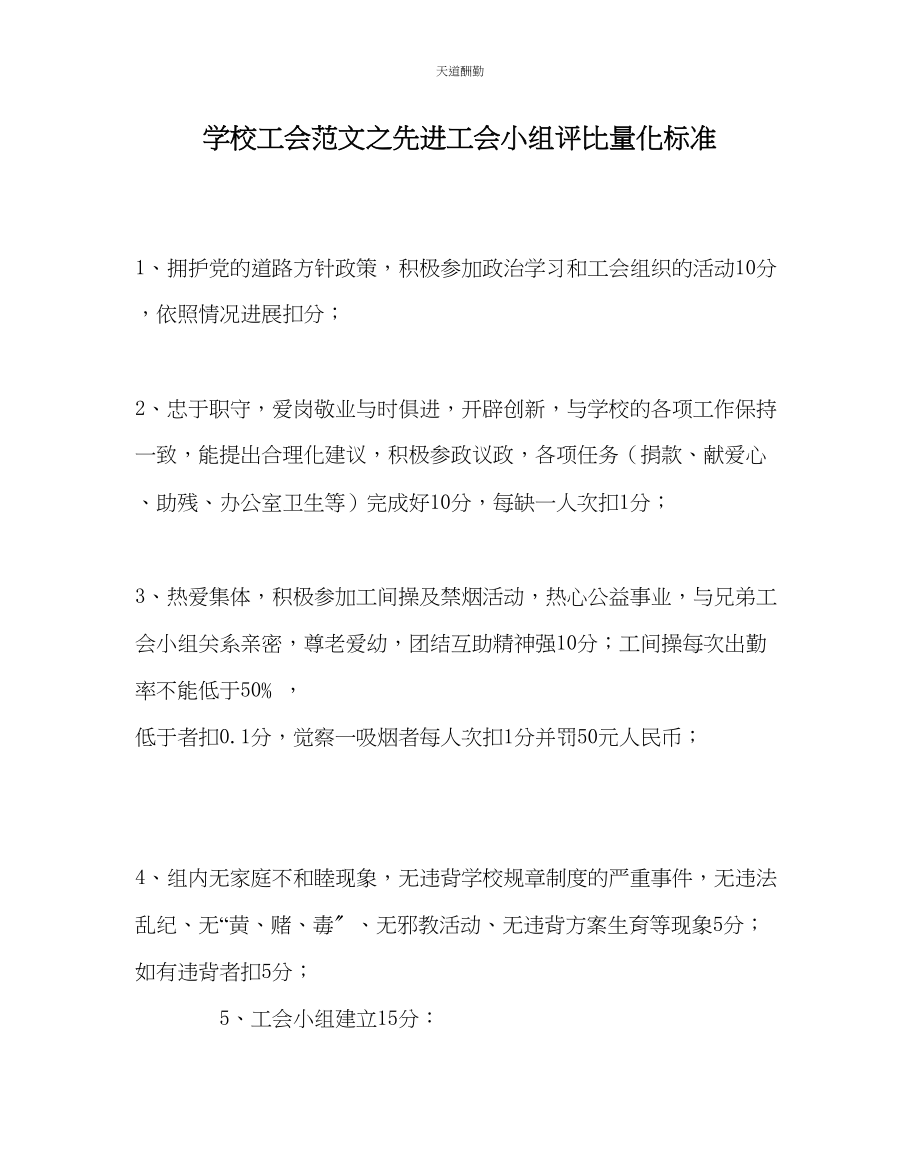 2023年学校工会先进工会小组评比量化标准.docx_第1页