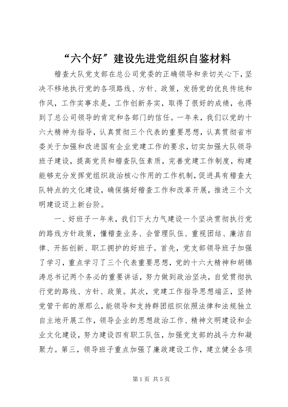 2023年六个好建设先进党组织自鉴材料.docx_第1页