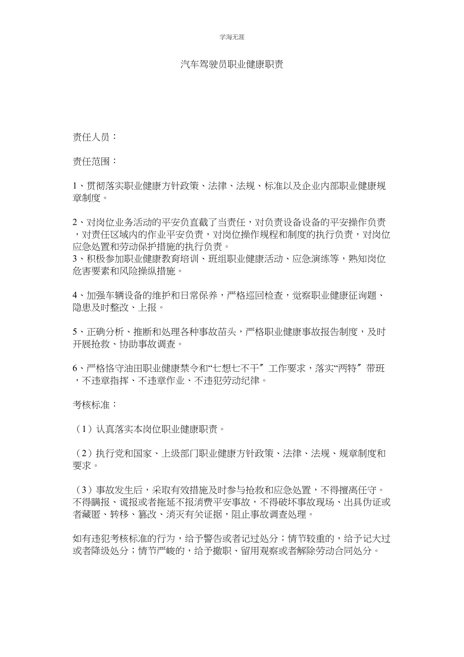 2023年汽车驾驶员职业健康职责.docx_第1页