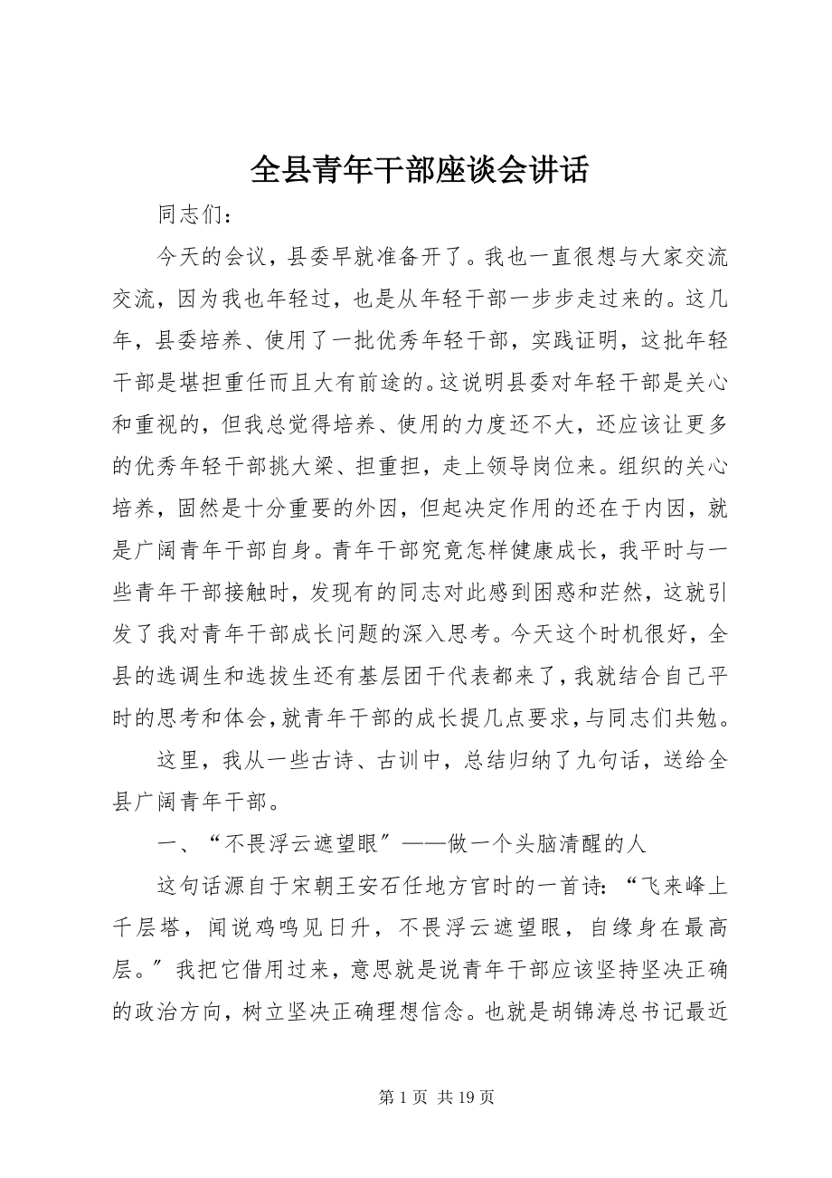 2023年全县青年干部座谈会致辞.docx_第1页