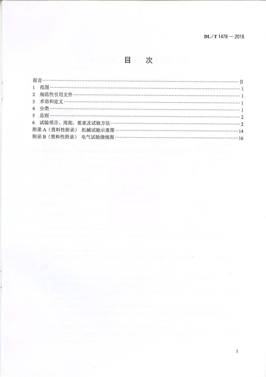 DL∕T 1476-2015 电力安全工器具预防性试验规程.pdf_第2页