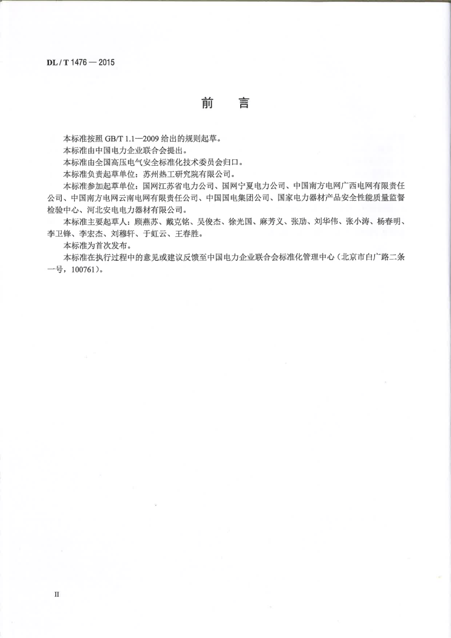 DL∕T 1476-2015 电力安全工器具预防性试验规程.pdf_第3页