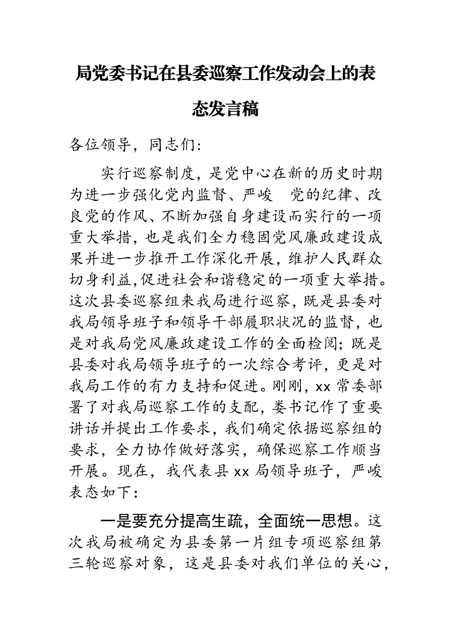 2023年局党委书记在县委巡察工作动员会上的表态发言稿.doc_第1页