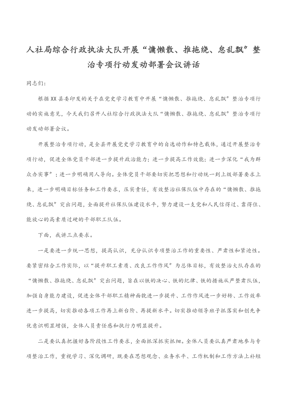 2023年人社局综合行政执法大队开展“慵懒散、推拖绕、怠乱飘”整治专项行动动员部署会议讲话.docx_第1页