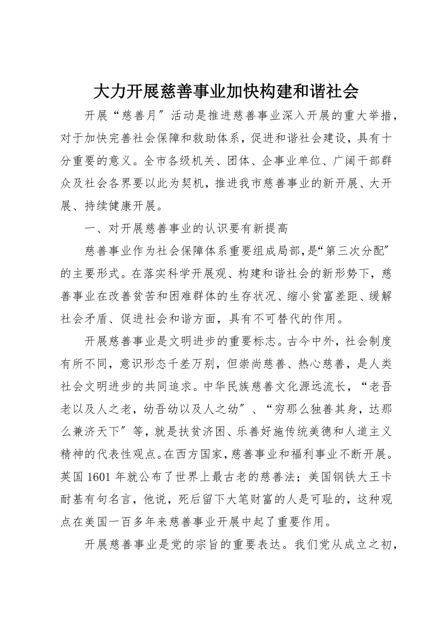 2023年大力发展慈善事业加快构建和谐社会.docx_第1页