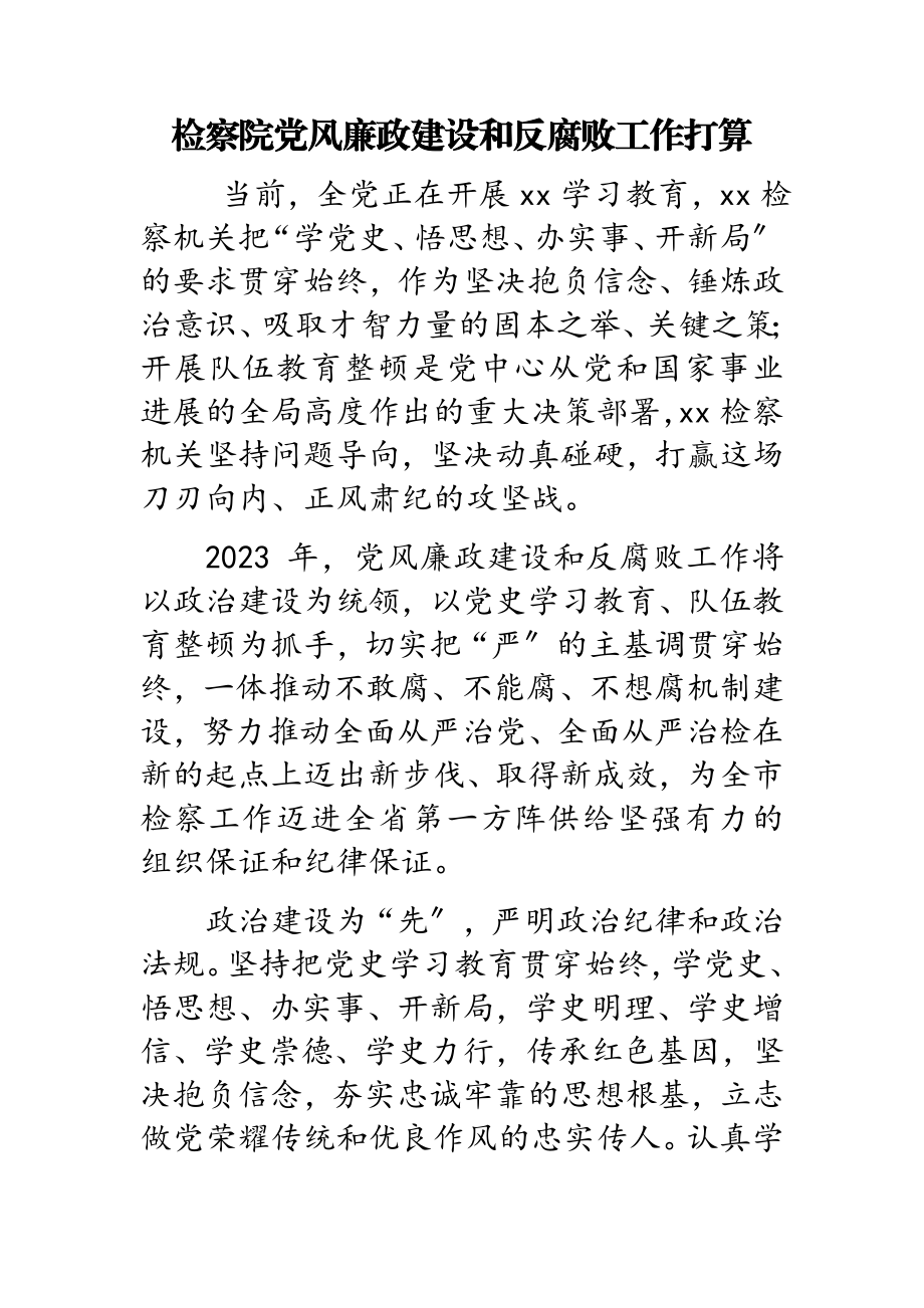 2023年检察院党风廉政建设和反腐败工作打算.doc_第1页