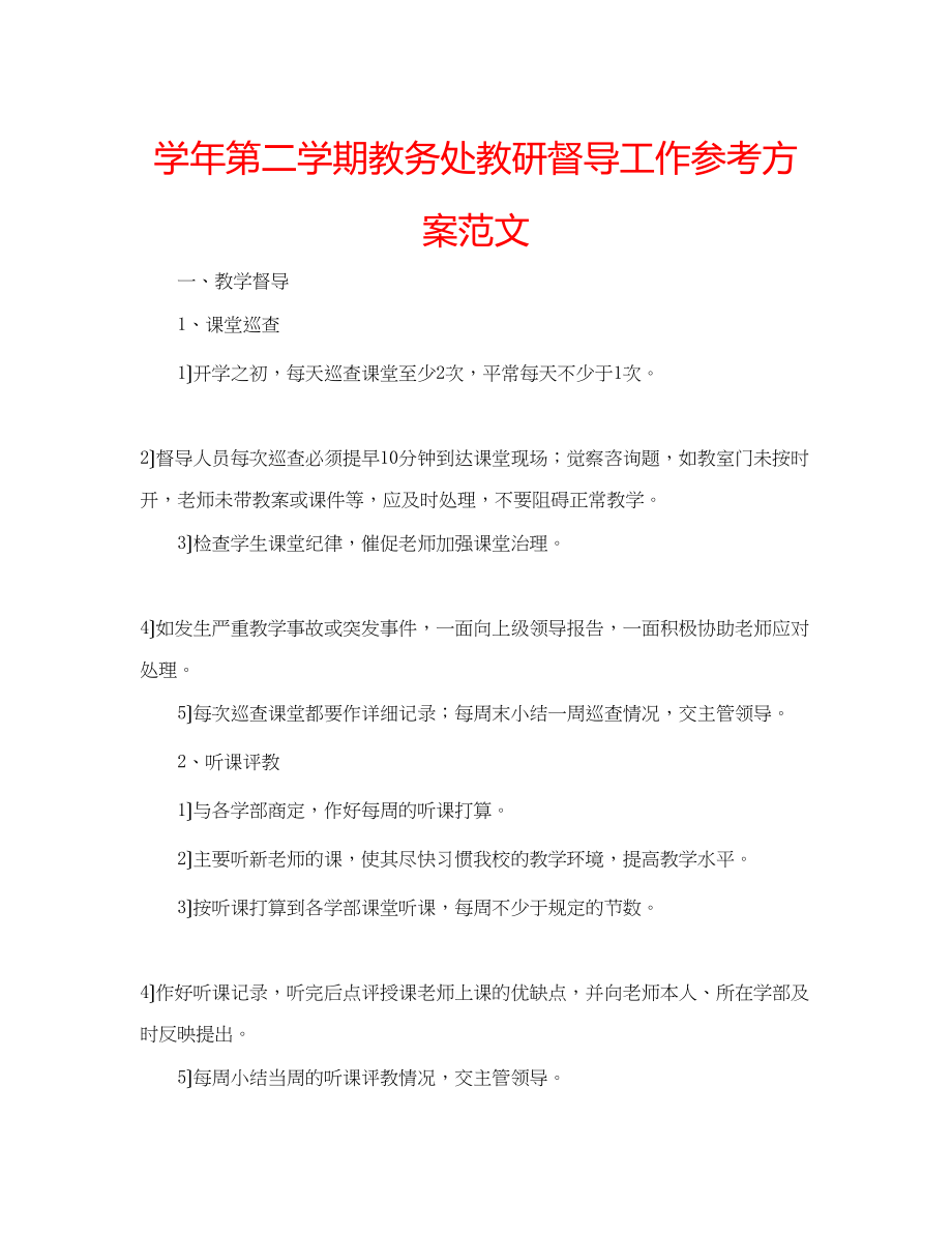 2023年学第二学期教务处教研督导工作计划范文.docx_第1页