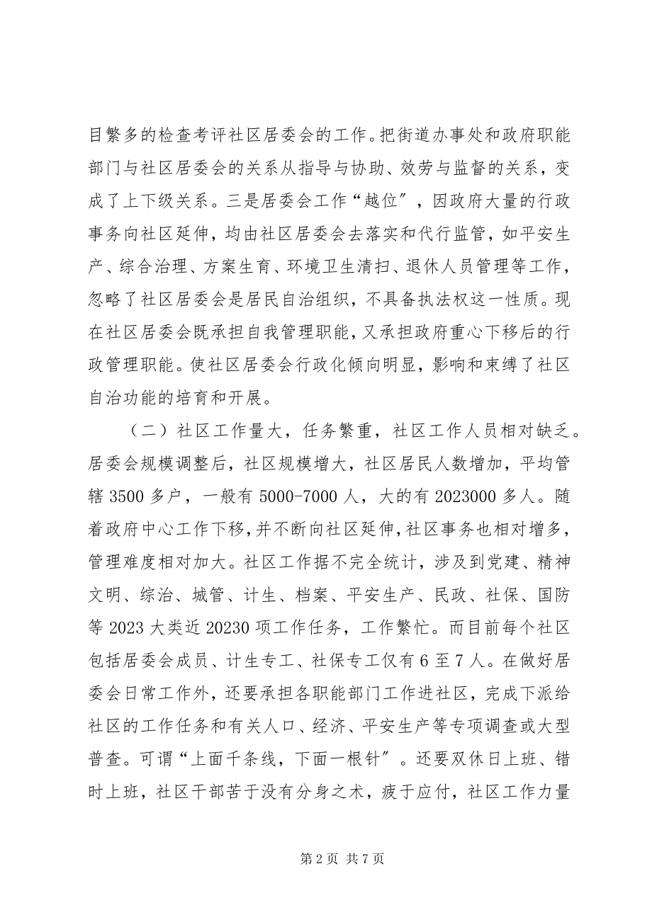 2023年社区管理体制思考.docx_第2页