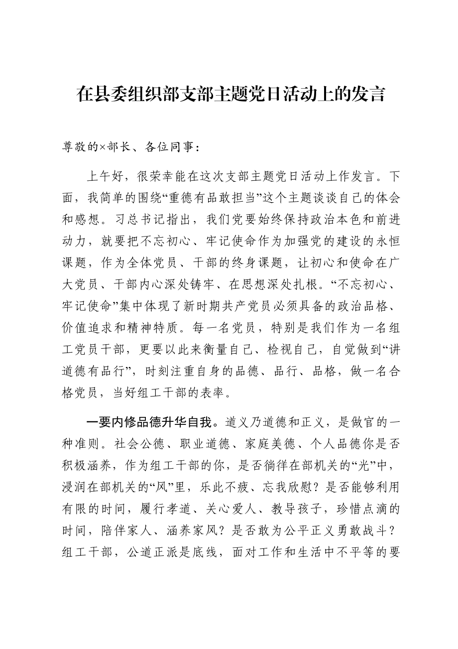 组织：在县委组织部支部主题党日活动上的发言.docx_第1页