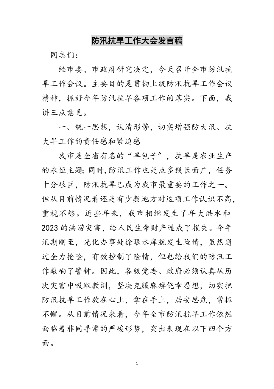 2023年防汛抗旱工作大会发言稿范文.doc_第1页