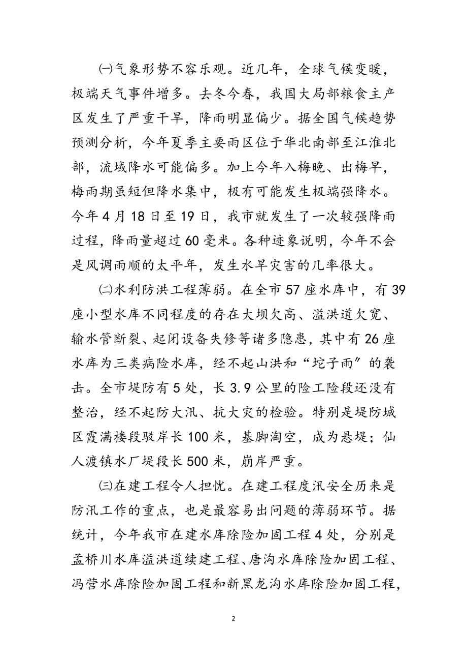 2023年防汛抗旱工作大会发言稿范文.doc_第2页