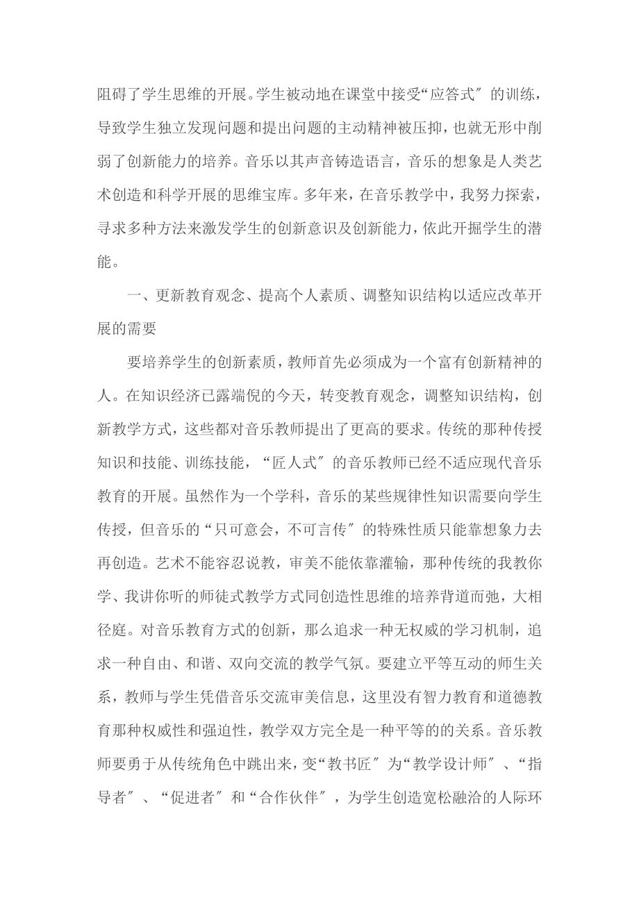 2023年浅谈中小学音乐教学中的创新教育.doc_第2页