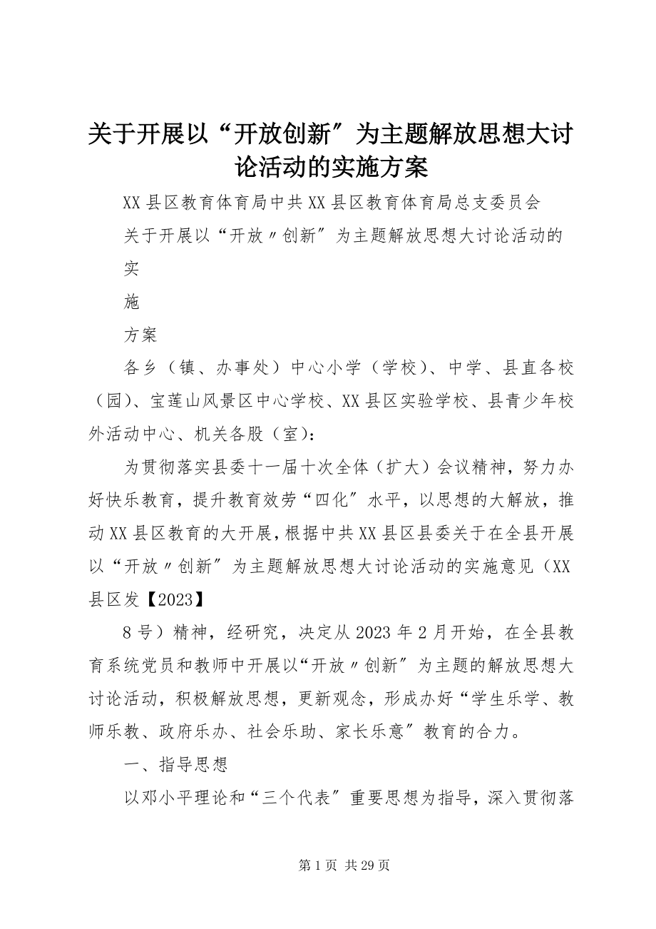 2023年开展以“开放创新”为主题解放思想大讨论活动的实施方案.docx_第1页