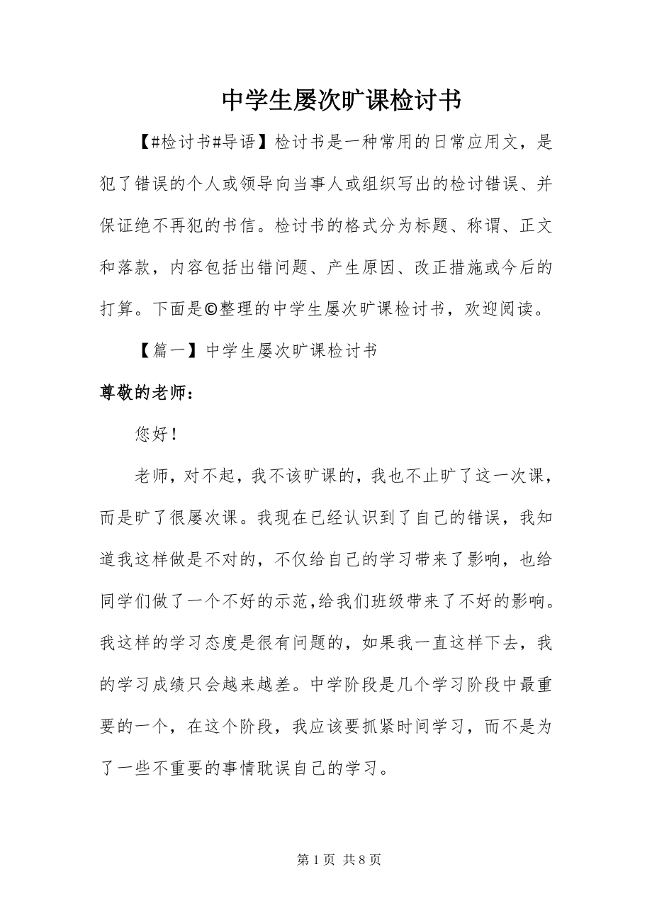 2023年中学生多次旷课检讨书.docx_第1页