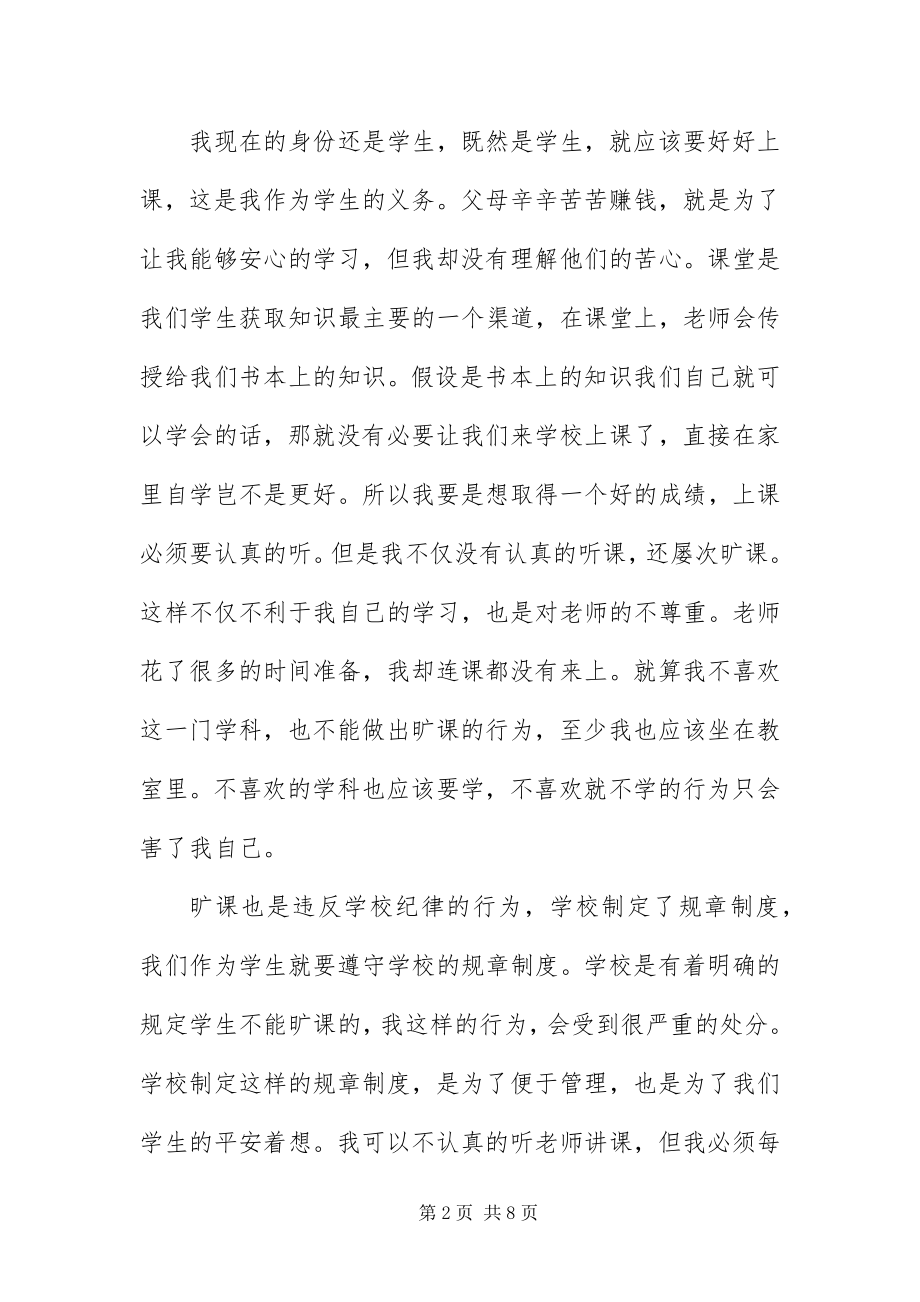 2023年中学生多次旷课检讨书.docx_第2页