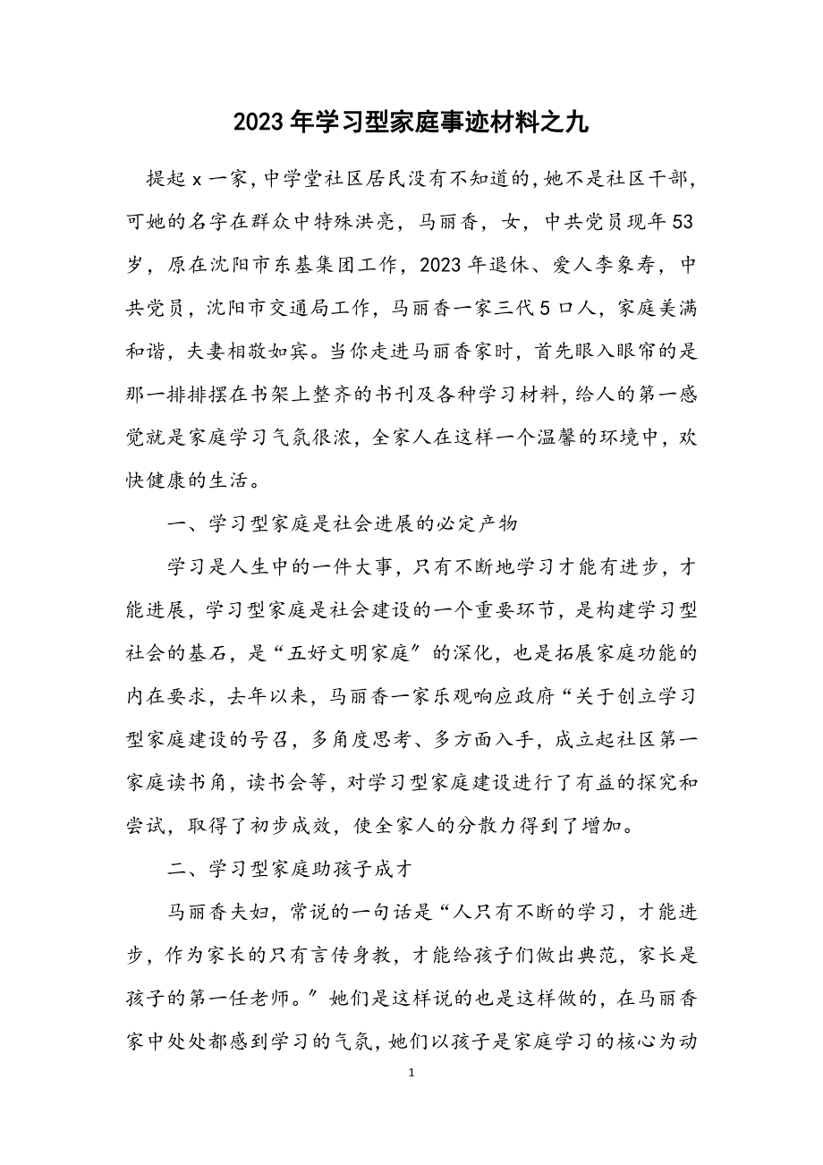 2023年学习型家庭事迹材料之九.docx_第1页