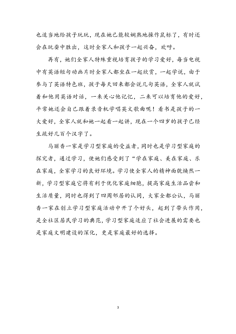 2023年学习型家庭事迹材料之九.docx_第3页