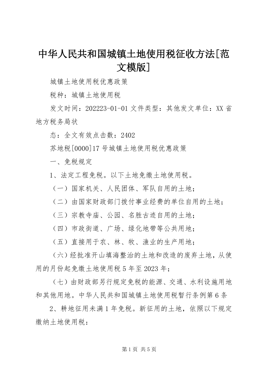 2023年中华人民共和国城镇土地使用税征收办法模版.docx_第1页